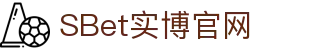SBet实博·(中国)官方网站
